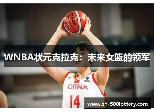WNBA状元克拉克:未来女篮的领军 WNBA状元克拉克:未来女篮的领军