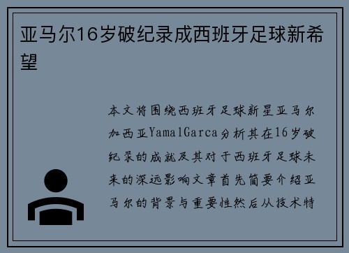 亚马尔16岁破纪录成西班牙足球新希望 亚马尔16岁破纪录成西班牙足球新希望