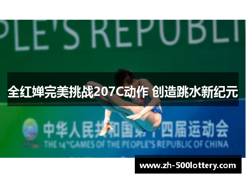全红婵完美挑战207C动作 创造跳水新纪元 全红婵完美挑战207C动作 创造跳水新纪元