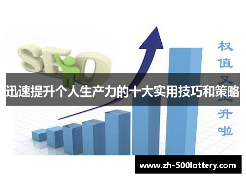 迅速提升个人生产力的十大实用技巧和策略 迅速提升个人生产力的十大实用技巧和策略
