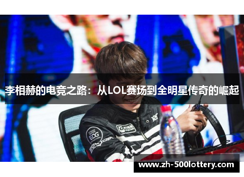 李相赫的电竞之路:从LOL赛场到全明星传奇的崛起 李相赫的电竞之路:从LOL赛场到全明星传奇的崛起