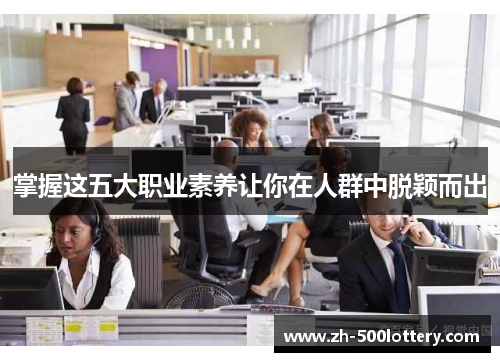 掌握这五大职业素养让你在人群中脱颖而出 掌握这五大职业素养让你在人群中脱颖而出