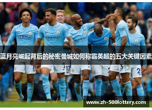 蓝月亮崛起背后的秘密曼城如何称霸英超的五大关键因素 蓝月亮崛起背后的秘密曼城如何称霸英超的五大关键因素