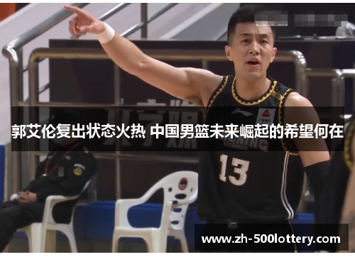 郭艾伦复出状态火热 中国男篮未来崛起的希望何在 郭艾伦复出状态火热 中国男篮未来崛起的希望何在