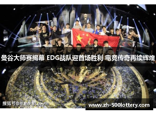 曼谷大师赛揭幕 EDG战队迎首场胜利 电竞传奇再续辉煌 曼谷大师赛揭幕 EDG战队迎首场胜利 电竞传奇再续辉煌