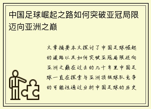 中国足球崛起之路如何突破亚冠局限迈向亚洲之巅 中国足球崛起之路如何突破亚冠局限迈向亚洲之巅