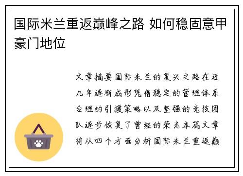 国际米兰重返巅峰之路 如何稳固意甲豪门地位 国际米兰重返巅峰之路 如何稳固意甲豪门地位