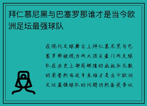 拜仁慕尼黑与巴塞罗那谁才是当今欧洲足坛最强球队 拜仁慕尼黑与巴塞罗那谁才是当今欧洲足坛最强球队