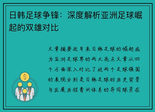 日韩足球争锋:深度解析亚洲足球崛起的双雄对比 日韩足球争锋:深度解析亚洲足球崛起的双雄对比