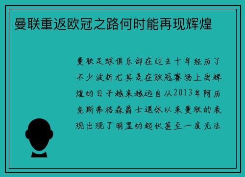曼联重返欧冠之路何时能再现辉煌 曼联重返欧冠之路何时能再现辉煌