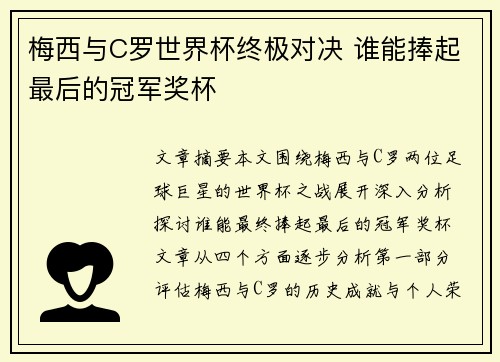梅西与C罗世界杯终极对决 谁能捧起最后的冠军奖杯