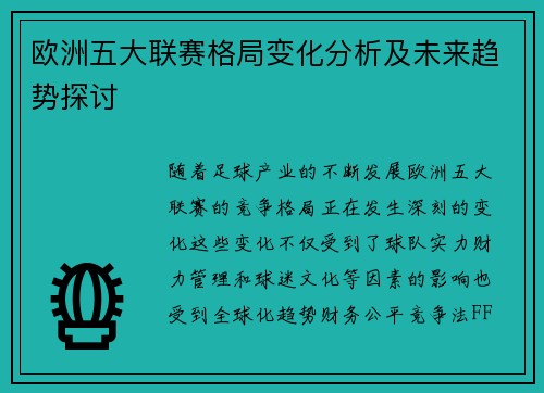 欧洲五大联赛格局变化分析及未来趋势探讨 欧洲五大联赛格局变化分析及未来趋势探讨