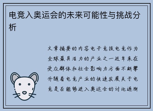 电竞入奥运会的未来可能性与挑战分析 电竞入奥运会的未来可能性与挑战分析