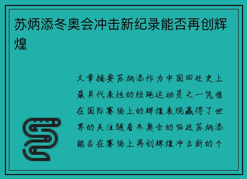 苏炳添冬奥会冲击新纪录能否再创辉煌 苏炳添冬奥会冲击新纪录能否再创辉煌