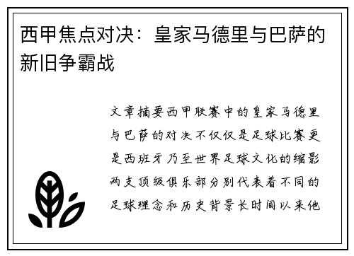西甲焦点对决:皇家马德里与巴萨的新旧争霸战 西甲焦点对决:皇家马德里与巴萨的新旧争霸战