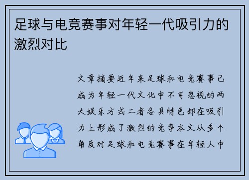 足球与电竞赛事对年轻一代吸引力的激烈对比 足球与电竞赛事对年轻一代吸引力的激烈对比