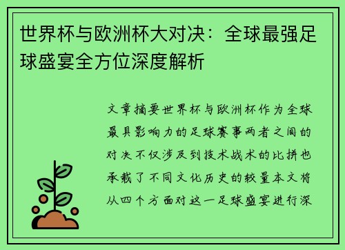 世界杯与欧洲杯大对决:全球最强足球盛宴全方位深度解析 世界杯与欧洲杯大对决:全球最强足球盛宴全方位深度解析