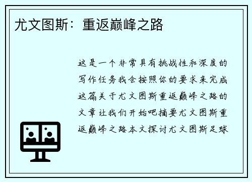 尤文图斯：重返巅峰之路