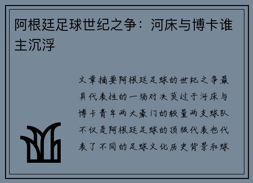 阿根廷足球世纪之争:河床与博卡谁主沉浮 阿根廷足球世纪之争:河床与博卡谁主沉浮