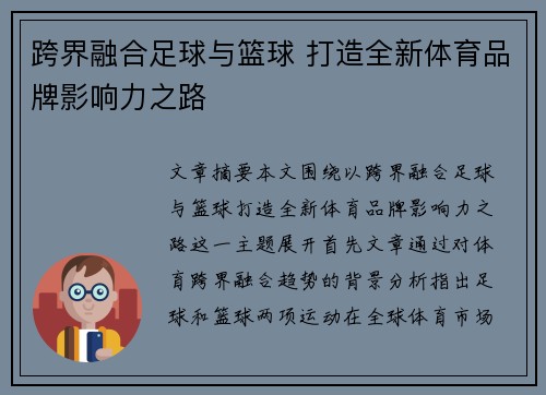 跨界融合足球与篮球 打造全新体育品牌影响力之路 跨界融合足球与篮球 打造全新体育品牌影响力之路