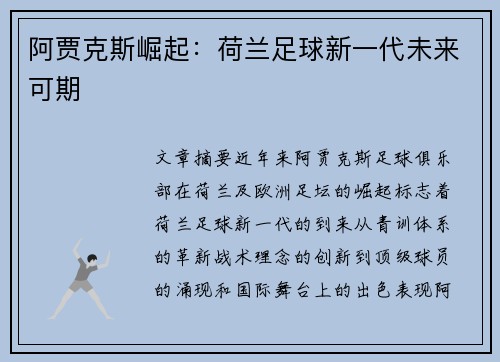 阿贾克斯崛起:荷兰足球新一代未来可期 阿贾克斯崛起:荷兰足球新一代未来可期