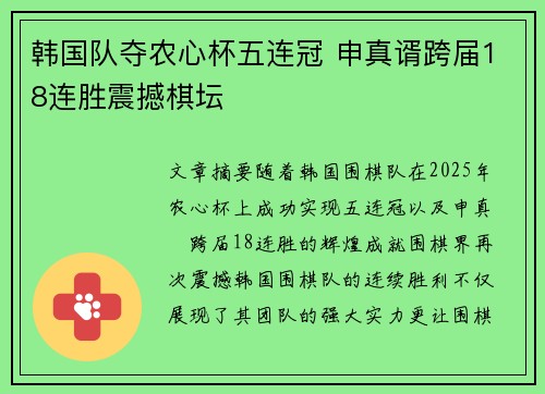 韩国队夺农心杯五连冠 申真谞跨届18连胜震撼棋坛 韩国队夺农心杯五连冠 申真谞跨届18连胜震撼棋坛