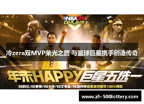 冷zera双MVP荣光之路 与篮球巨星携手创造传奇 冷zera双MVP荣光之路 与篮球巨星携手创造传奇