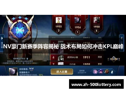 NV豪门新赛季阵容揭秘 战术布局如何冲击KPL巅峰 NV豪门新赛季阵容揭秘 战术布局如何冲击KPL巅峰