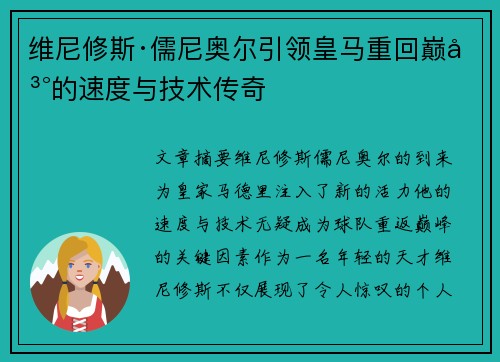 维尼修斯·儒尼奥尔引领皇马重回巅峰的速度与技术传奇 维尼修斯·儒尼奥尔引领皇马重回巅峰的速度与技术传奇