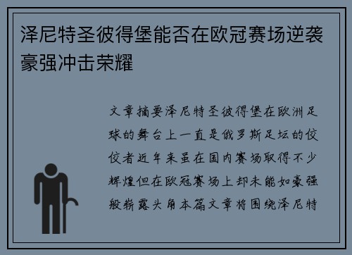 泽尼特圣彼得堡能否在欧冠赛场逆袭豪强冲击荣耀
