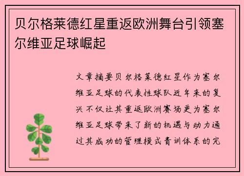 贝尔格莱德红星重返欧洲舞台引领塞尔维亚足球崛起 贝尔格莱德红星重返欧洲舞台引领塞尔维亚足球崛起