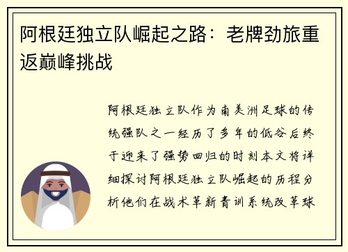 阿根廷独立队崛起之路:老牌劲旅重返巅峰挑战 阿根廷独立队崛起之路:老牌劲旅重返巅峰挑战