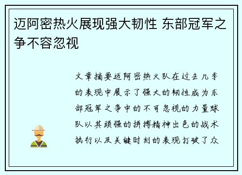 迈阿密热火展现强大韧性 东部冠军之争不容忽视 迈阿密热火展现强大韧性 东部冠军之争不容忽视