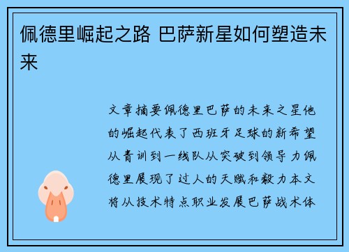 佩德里崛起之路 巴萨新星如何塑造未来
