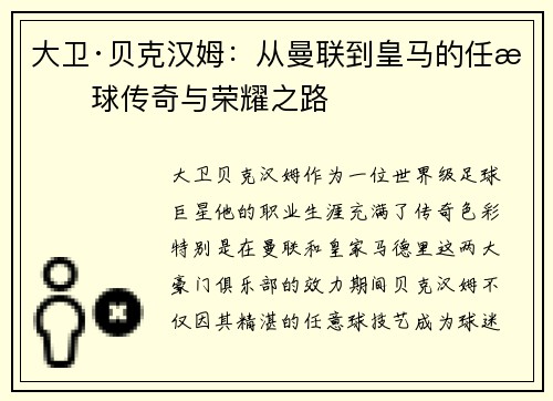 大卫·贝克汉姆：从曼联到皇马的任意球传奇与荣耀之路