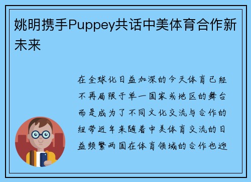 姚明携手Puppey共话中美体育合作新未来 姚明携手Puppey共话中美体育合作新未来