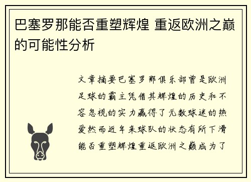 巴塞罗那能否重塑辉煌 重返欧洲之巅的可能性分析