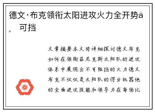 德文·布克领衔太阳进攻火力全开势不可挡 德文·布克领衔太阳进攻火力全开势不可挡