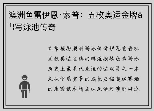 澳洲鱼雷伊恩·索普:五枚奥运金牌书写泳池传奇 澳洲鱼雷伊恩·索普:五枚奥运金牌书写泳池传奇