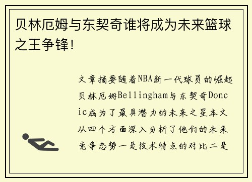 贝林厄姆与东契奇谁将成为未来篮球之王争锋! 贝林厄姆与东契奇谁将成为未来篮球之王争锋!