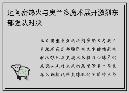 迈阿密热火与奥兰多魔术展开激烈东部强队对决 迈阿密热火与奥兰多魔术展开激烈东部强队对决