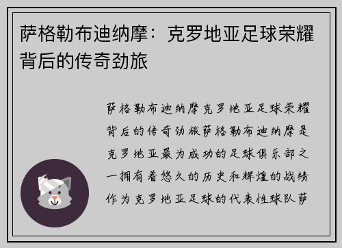 萨格勒布迪纳摩:克罗地亚足球荣耀背后的传奇劲旅 萨格勒布迪纳摩:克罗地亚足球荣耀背后的传奇劲旅