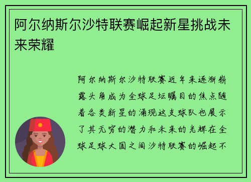 阿尔纳斯尔沙特联赛崛起新星挑战未来荣耀 阿尔纳斯尔沙特联赛崛起新星挑战未来荣耀