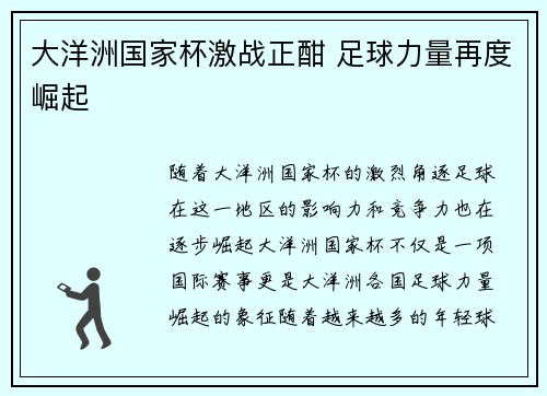 大洋洲国家杯激战正酣 足球力量再度崛起 大洋洲国家杯激战正酣 足球力量再度崛起