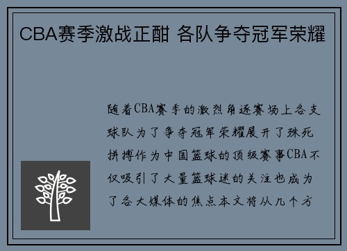 CBA赛季激战正酣 各队争夺冠军荣耀 CBA赛季激战正酣 各队争夺冠军荣耀