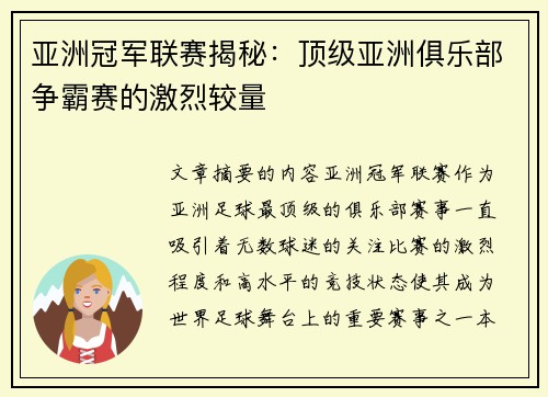 亚洲冠军联赛揭秘:顶级亚洲俱乐部争霸赛的激烈较量 亚洲冠军联赛揭秘:顶级亚洲俱乐部争霸赛的激烈较量
