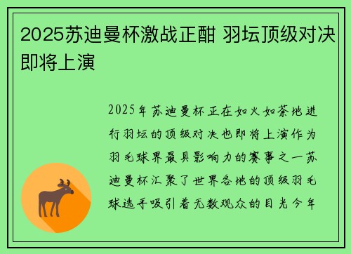 2025苏迪曼杯激战正酣 羽坛顶级对决即将上演 2025苏迪曼杯激战正酣 羽坛顶级对决即将上演