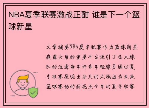 NBA夏季联赛激战正酣 谁是下一个篮球新星 NBA夏季联赛激战正酣 谁是下一个篮球新星