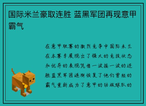 国际米兰豪取连胜 蓝黑军团再现意甲霸气 国际米兰豪取连胜 蓝黑军团再现意甲霸气