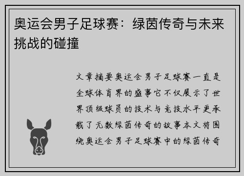 奥运会男子足球赛:绿茵传奇与未来挑战的碰撞 奥运会男子足球赛:绿茵传奇与未来挑战的碰撞